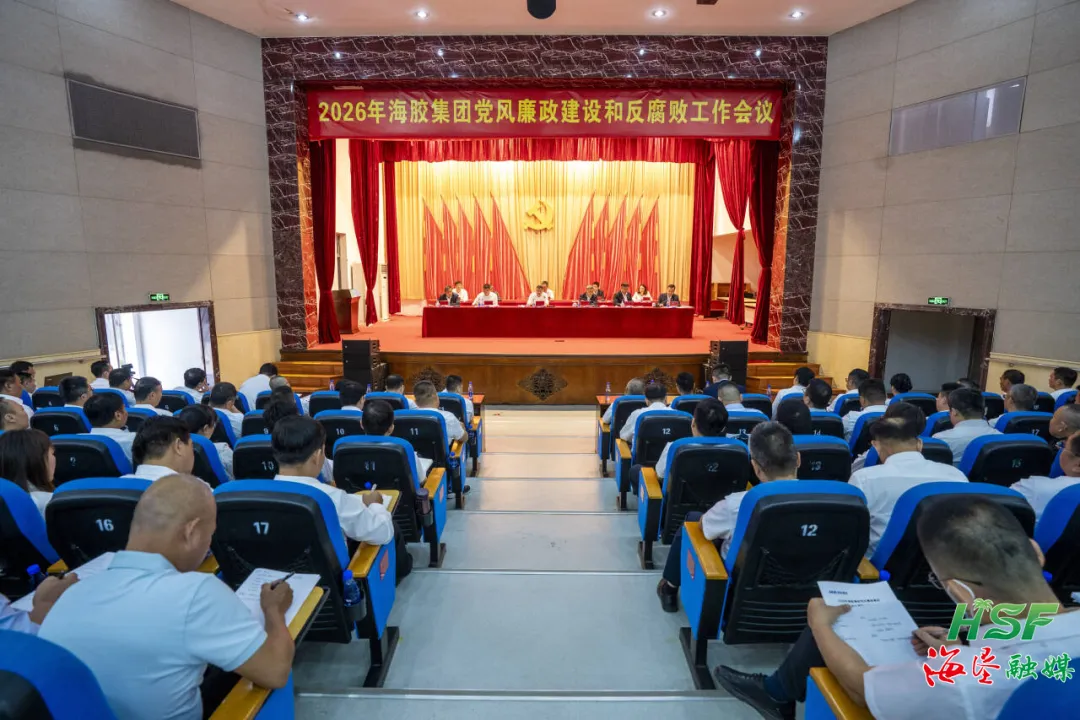 海南橡膠召開2026年黨風廉政建設和反腐敗工作會議